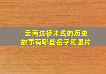 云南过桥米线的历史故事有哪些名字和图片