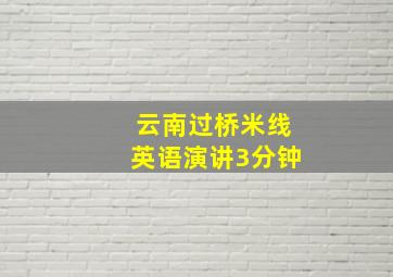 云南过桥米线英语演讲3分钟