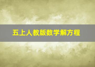 五上人教版数学解方程