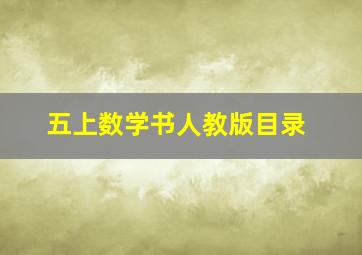 五上数学书人教版目录