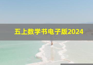 五上数学书电子版2024