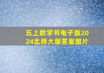 五上数学书电子版2024北师大版答案图片