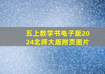 五上数学书电子版2024北师大版附页图片