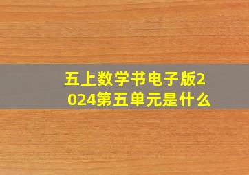 五上数学书电子版2024第五单元是什么