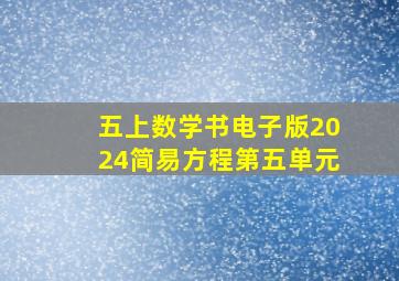 五上数学书电子版2024简易方程第五单元