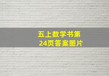 五上数学书第24页答案图片