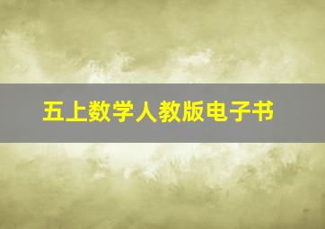 五上数学人教版电子书