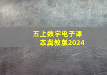 五上数学电子课本冀教版2024