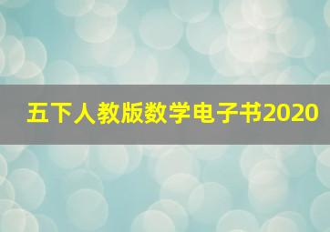 五下人教版数学电子书2020