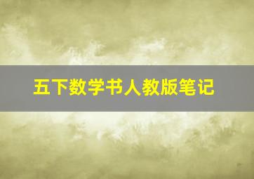 五下数学书人教版笔记