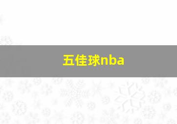 五佳球nba