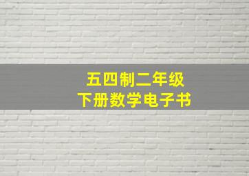 五四制二年级下册数学电子书