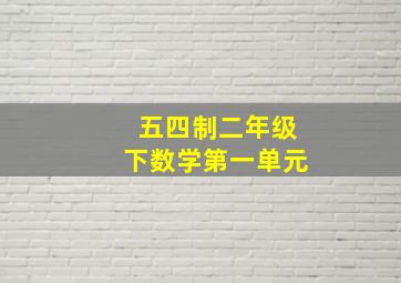 五四制二年级下数学第一单元