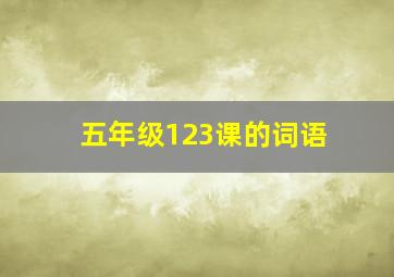 五年级123课的词语