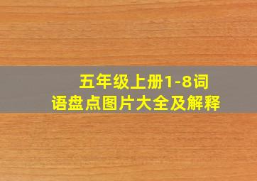 五年级上册1-8词语盘点图片大全及解释