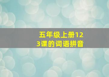 五年级上册123课的词语拼音