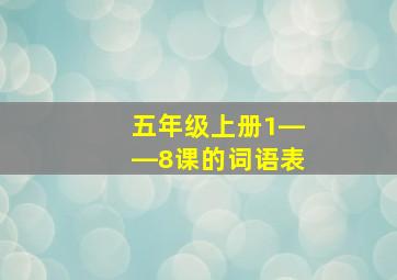 五年级上册1――8课的词语表