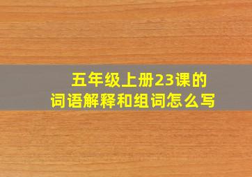 五年级上册23课的词语解释和组词怎么写