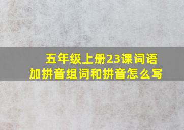 五年级上册23课词语加拼音组词和拼音怎么写