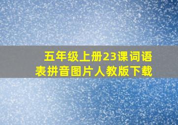 五年级上册23课词语表拼音图片人教版下载