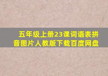 五年级上册23课词语表拼音图片人教版下载百度网盘