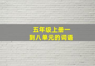 五年级上册一到八单元的词语