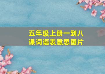 五年级上册一到八课词语表意思图片