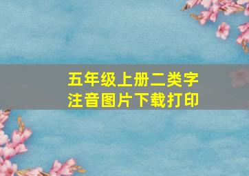 五年级上册二类字注音图片下载打印