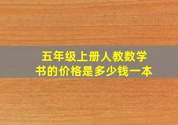 五年级上册人教数学书的价格是多少钱一本