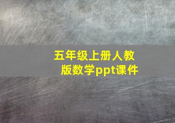 五年级上册人教版数学ppt课件