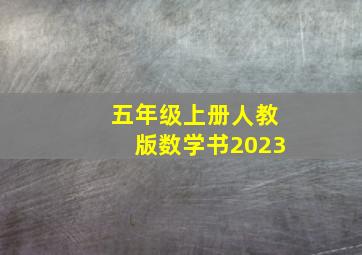 五年级上册人教版数学书2023