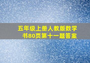 五年级上册人教版数学书80页第十一题答案