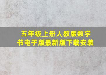 五年级上册人教版数学书电子版最新版下载安装