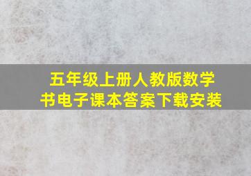 五年级上册人教版数学书电子课本答案下载安装