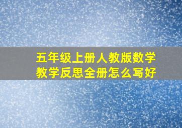 五年级上册人教版数学教学反思全册怎么写好