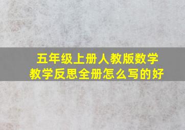 五年级上册人教版数学教学反思全册怎么写的好