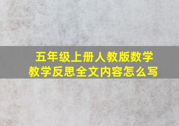 五年级上册人教版数学教学反思全文内容怎么写