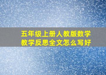 五年级上册人教版数学教学反思全文怎么写好