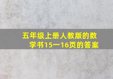 五年级上册人教版的数学书15一16页的答案