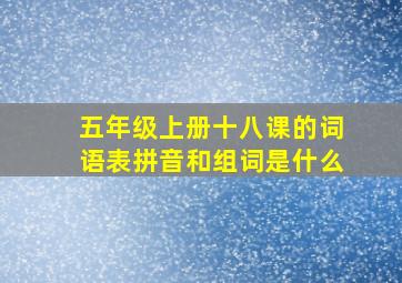 五年级上册十八课的词语表拼音和组词是什么