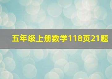 五年级上册数学118页21题