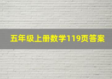 五年级上册数学119页答案