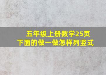 五年级上册数学25页下面的做一做怎样列竖式