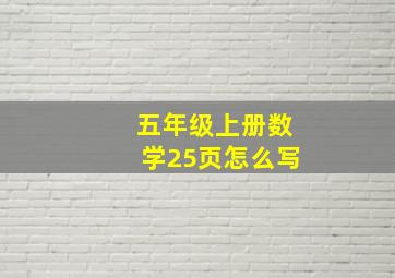 五年级上册数学25页怎么写