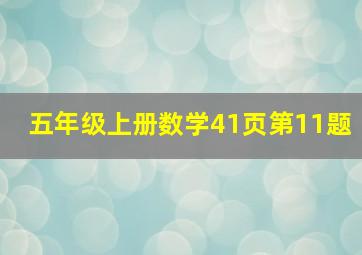 五年级上册数学41页第11题