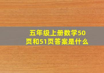 五年级上册数学50页和51页答案是什么