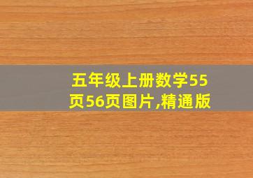 五年级上册数学55页56页图片,精通版