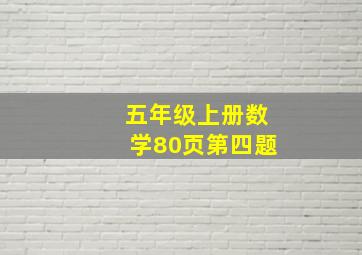 五年级上册数学80页第四题