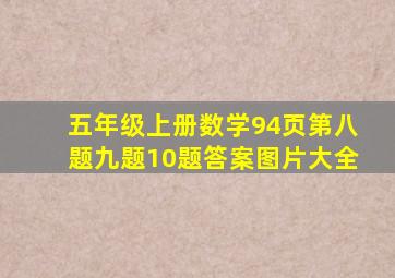 五年级上册数学94页第八题九题10题答案图片大全