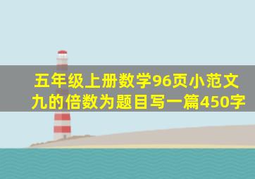 五年级上册数学96页小范文九的倍数为题目写一篇450字